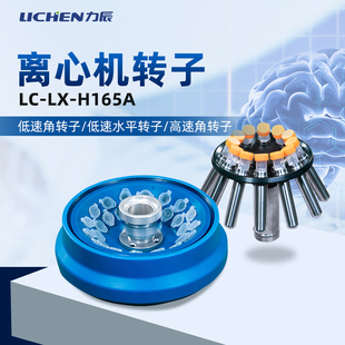 L40B H165A H185C 力辰离心机转子角转子配LC