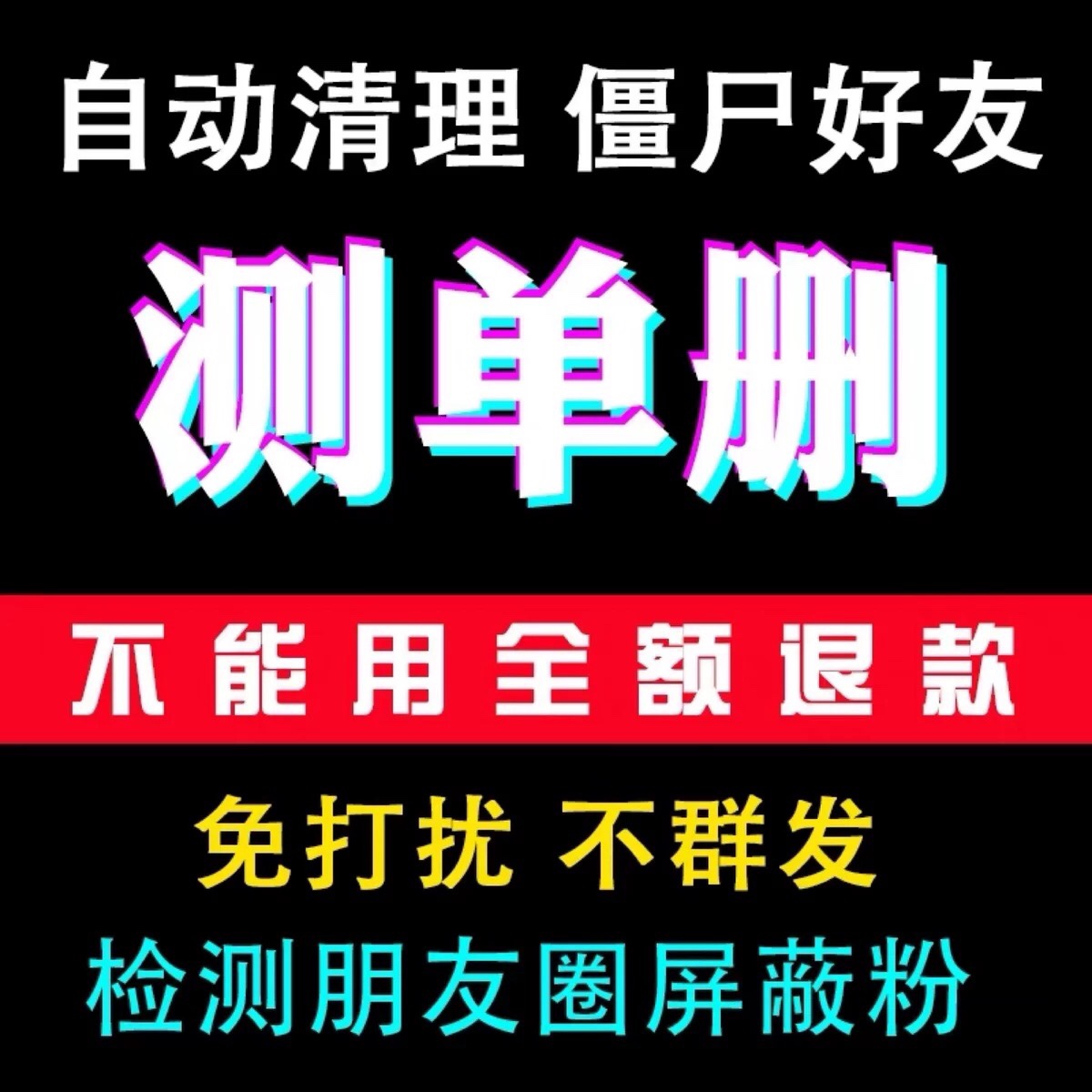 微信检测被删好友清理僵尸死粉vx测单删查单删除免打扰拉黑测黑粉 商务/设计服务 设计素材/源文件 原图主图