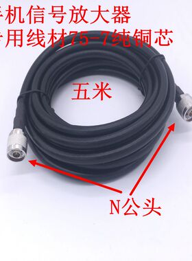 手机信号放大器专用跳线75-7纯铜芯N转N公头2米到30米天线跳线