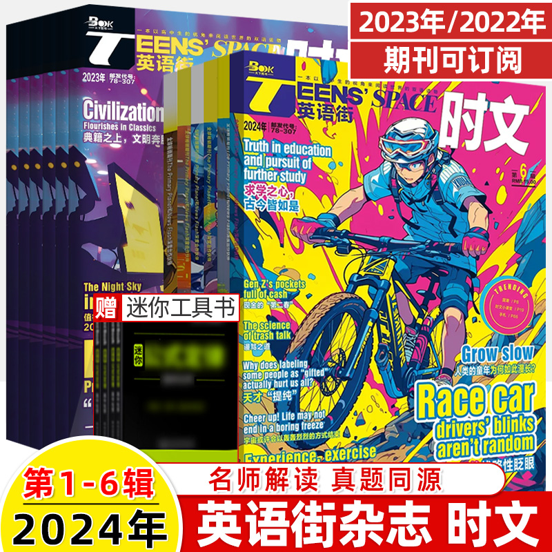 英语街时文2024第6辑5新杂志预订阅全年半2023打包期刊过1-2-3-4-7-8-9-10月中英双语阅读理解同源真题科技百科高中一二三技巧写作