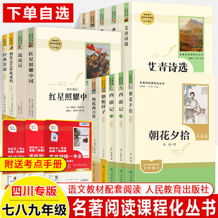 经典常谈昆虫记简爱儒林外史骆驼祥子钢铁朝花夕拾西游记红四川专用艾青诗选初中名著十二本红岩红星照耀中国导读海底两万里水浒传
