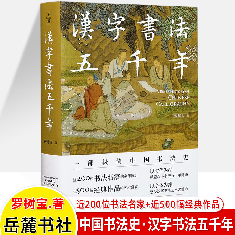 汉字书法五千年 极简中国书法史汉字起源发展演变甲骨文隶书楷书行书王羲之兰亭序颜真卿祭侄文稿苏东坡寒食帖碑字画名家名作字帖