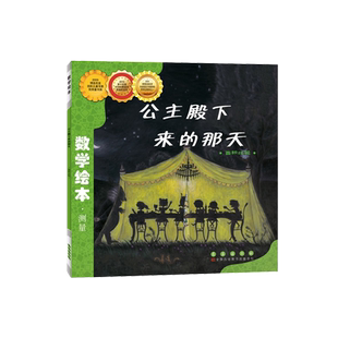 数学绘本公主殿下来的那天 测量面积比较 小学数学阶梯训练一二三年级低年级 儿童数学学前启蒙绘本故事图画书儿童阅读 长春出版