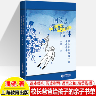 陪伴潘健校长爸爸给孩子 阅读是最好 亲子书单整本书阅读父亲送礼物亲子关系技巧家教成长故事教师正面管教非暴力沟家庭教育书籍