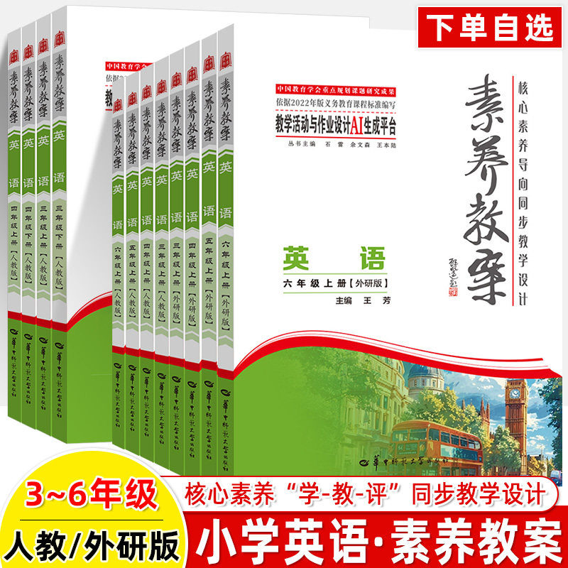 小学英语素养教案2026新教材核心素养导向同步教学设计指导三四五六年级上下册人教外研版单元教学活动作业设计AI生成跨学科教师用
