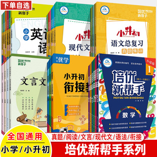 培优新帮手小学数学三年级四五六语文英语小升初衔接教程总复真题集训阅读任务群计算应用题完形填空文言文教程现代文名著语法竞赛