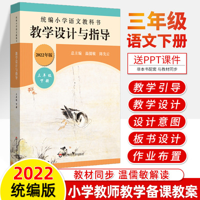 2022教学设计指导三年级下册统编