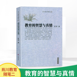 道德教育 智慧与真情 教育理论主张 教育 教师成长 教师培训 二 自我修养 肖川教育随笔 教师教学用书 岳麓书社 心理学 课程教学