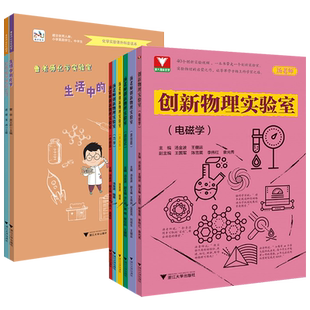 汤老师创新物理实验室曹老师化学原创题电磁学声光热力学传感器项目式生活中奇妙之门外高初中实验思路探究中考人大附中轻松科普读