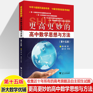 更高更妙 15蔡小雄名师高考压轴题强基教程拔尖特训练物理解题技巧导引竞赛自主招生十年真题浙大优学 高中数学思想与方法第十五版