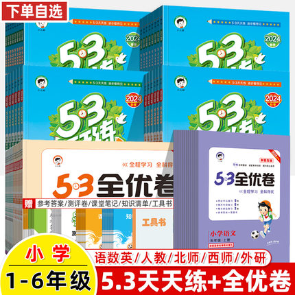 53天天练一二三四五年级六上下册全优卷语文数学英语同步人教北师西师外研版课时作业本测评曲一线小儿郎五三口算大通关课堂