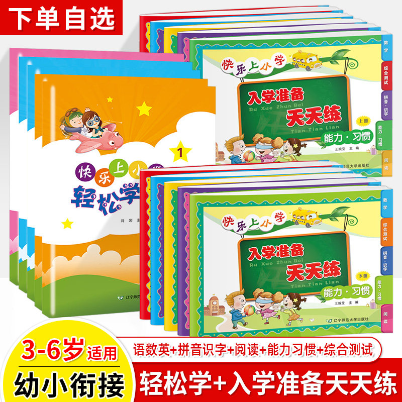 幼小衔接轻松学语文数学英语