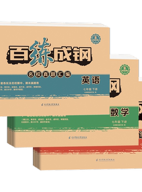 百练成钢名校真题汇编