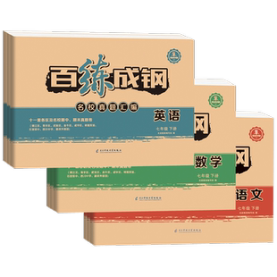 百练成钢七年级试卷上册下全套语文数学英语2020-2023无答案蓉城学霸四川成都名校天府名卷子真题汇编期中期末模拟冲刺AB初一练习