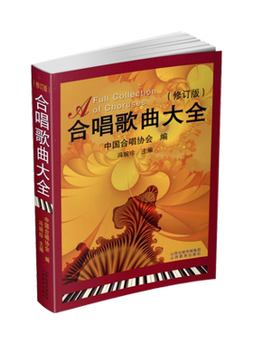 合唱歌曲大全 修订版 冯琬珍 中外合唱歌曲 中外儿童歌曲简谱 声乐歌曲作品集 中外经典歌曲书 中老年合唱 声乐培训教材 声乐书籍