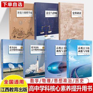 我身边的高中物理问题探索高中选修课教材书数学思想政治历史学科核心素养提升用书高观点下的函数与导数曲线方程史料研读法官律师