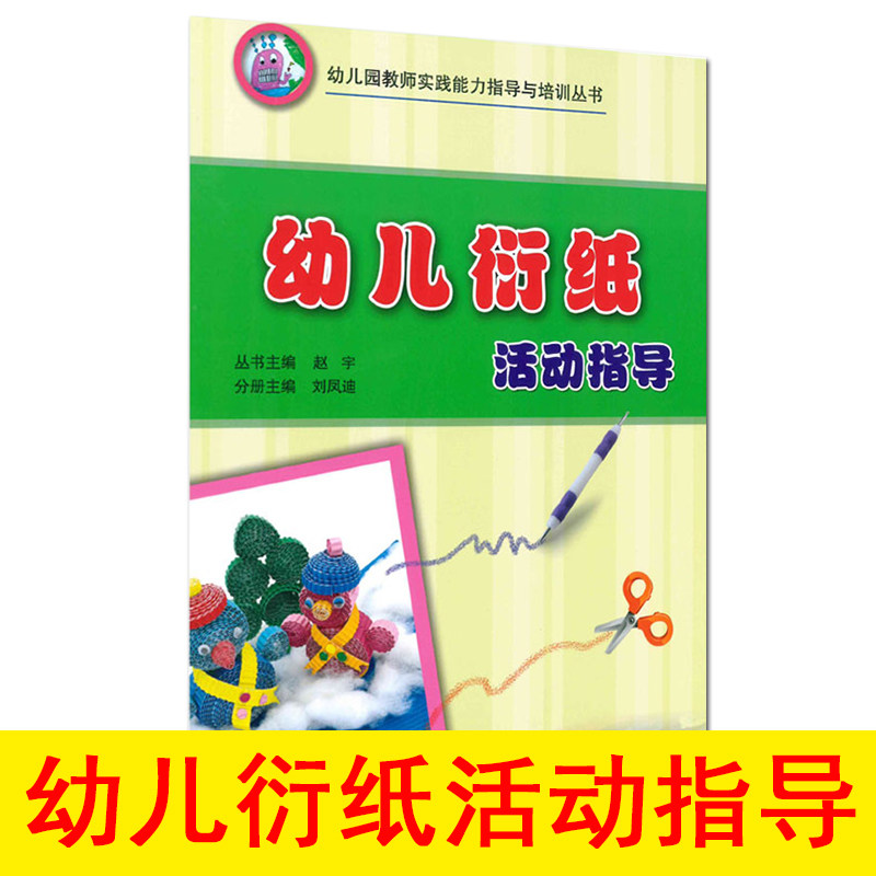 幼儿衍纸活动指导 幼儿园教师实践能力指导与培训丛书 14个活动案例 学前儿童教育 教师考编 大中小班幼培训教材教师用书