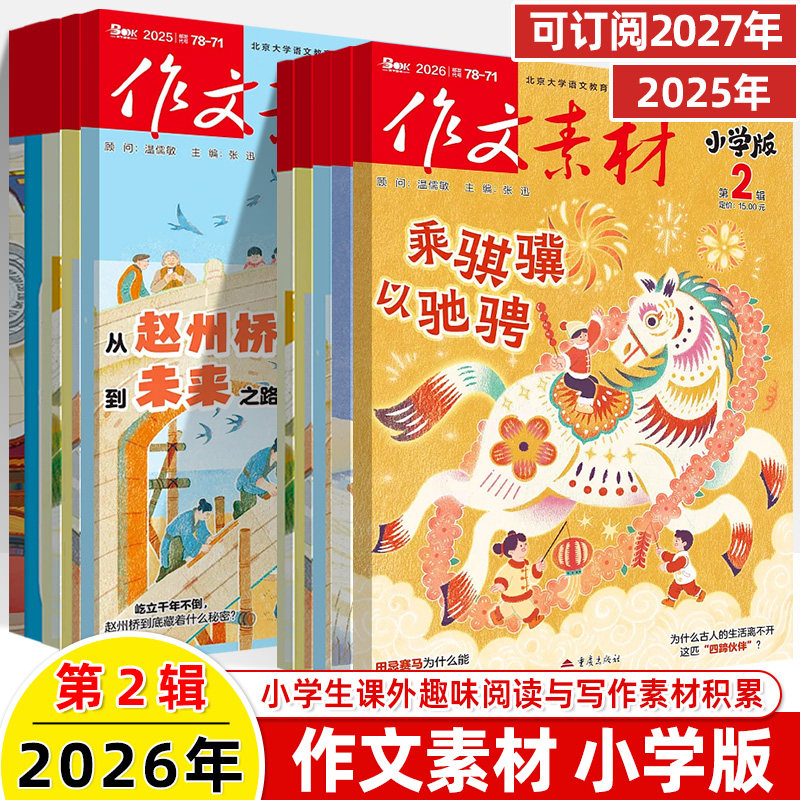 作文素材小学版2026第2辑1月新期刊预订阅2025全年半打包1-2-3-4-5-6-78-9杂志订阅过刊升初曲小奇国风阅读理解力写作技巧课外