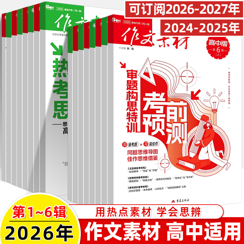 作文素材高中版2026第1辑上下半月杂志期刊预订阅全年2025杂志打包1-2-3-4-5-8-9-10课本时代高一二语文阅读写作提升指南观点方法