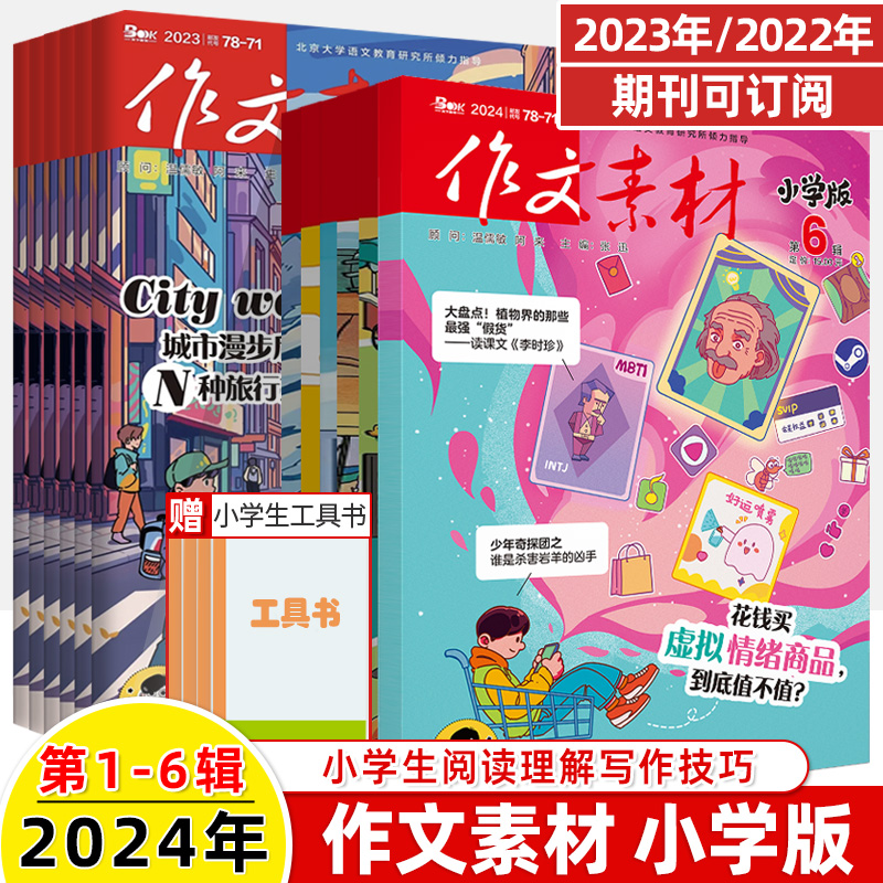 作文素材小学版2024第6辑5月新期刊预订阅2023全年半打包1-2-3-4-7-8-9-11杂志订阅过刊升初曲小奇国风阅读理解力写作技巧课外 书籍/杂志/报纸 期刊杂志 原图主图