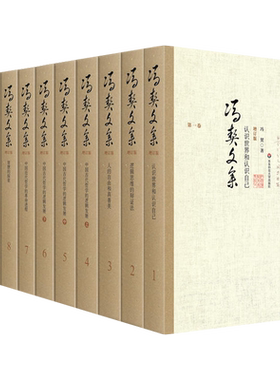 冯契文集增订版全11卷 冯契讲金岳霖哲学 中国古代近现代当代哲学简史逻辑思维经典书籍论文讲演录哲学通信诗歌小说学术论文参考书