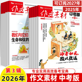 2026年第3辑2月新杂志预订阅2025全年半2024期刊打包1 作文素材中考版 9热考满分高攻略备考宝典中初三阅读写作技巧