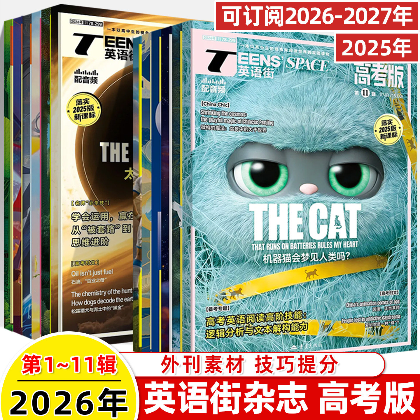 英语街高考版2026第11辑10月新期刊过订阅2025全年半打包杂志十一二三四五六七八九12345678911双语真题同源作文素材阅读写作技巧