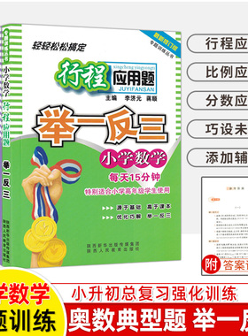 小学数学举一反三专题训练巧设未知数添加辅助线分数行程比例应用题数学科学世界奇遇记四五六年级小升初总复习强化训练典型题培优