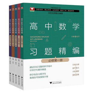 高中数学习题精编必修选择性第一二三册人教A版五校名师联合教材同步高中上下册解题思维训练分层习题备战高考强基计划思浙大优学