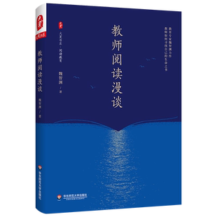 教师阅读漫谈 大夏书系阅读教育 魏智渊 教师专业发展阅读方法论建议一本通 自我修养成长突围内功修炼中小学教师教学用书培训用书