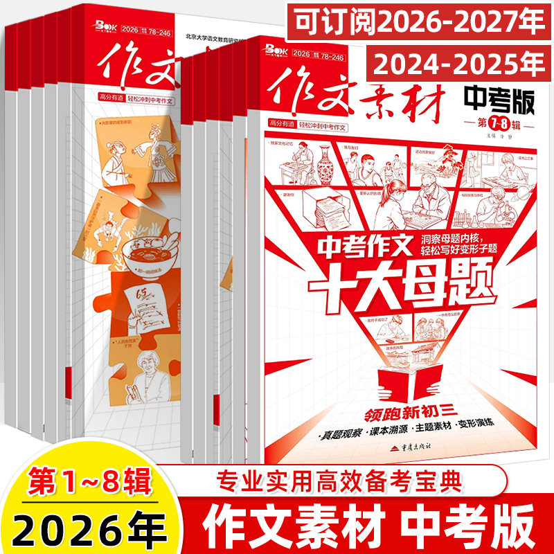 作文素材中考版2026备考宝典