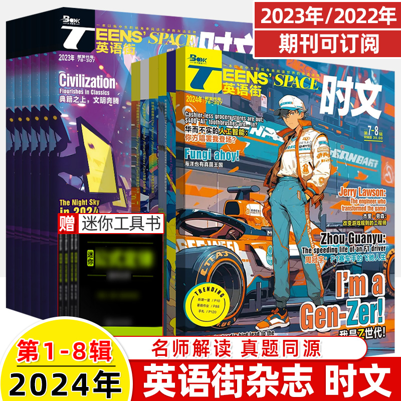 英语街时文2024第7-8辑新杂志预订阅全年半2023打包期刊过1-2-3-4-5-6-9-10月中双语阅读理解同源真题科技百科高中一二三技巧写作