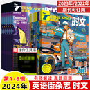 8辑新杂志预订阅全年半2023打包期刊过1 英语街时文2024第7 10月中双语阅读理解同源真题科技百科高中一二三技巧写作