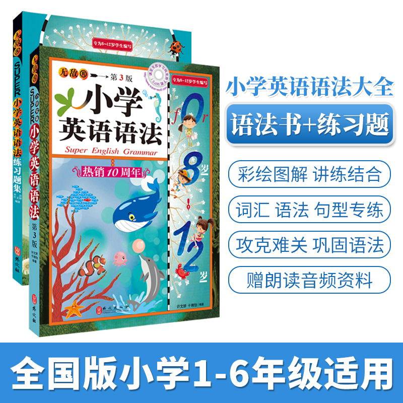 无敌小学英语语法+练习题集全套2册  第3版 小学英语语法和句型训练 语法大全辅导书三四五六年级小升初语法书 语法专项强化练习册高性价比高么？