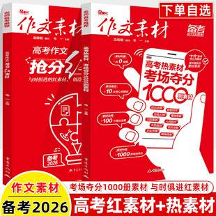 作文素材高考版 备考2026抢分红素材热素材1000题命意林热考时文精粹时事高中语文2025优秀满分作文范文热素材书议论文作文书精华本