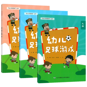 幼儿园足球游戏全三册
