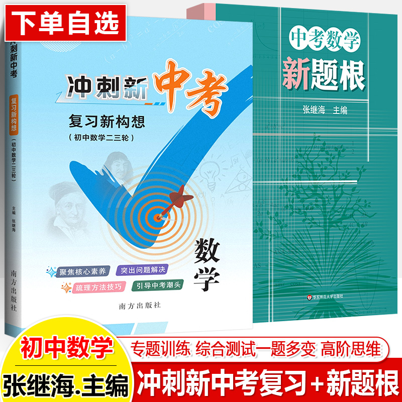 冲刺新中考复习新构想初中数学二三轮四川中考成都嘉祥名师张继海讲座解题方法技巧考试答题思路策略九年级辅导练习真题详解试卷