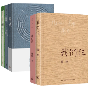 围城我们仨走到人生边上杨绛钱钟书人民文学三联书店小说书籍畅销书排行榜相夫教子陪伴爱美家教养习惯初中九年级高一二名著阅读书