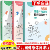 课程理念实施途径组织方法教学案例前学南京师范大学出版 游戏活动指导手册视频 社 赵锐 幼儿园健康体育课程教师指导用书大班中小