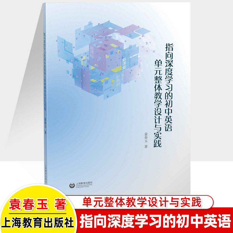 上教初中英语单元整体教学设计