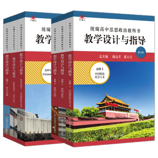 高中思想政治全套必修1-2-3-4教学设计与指导统编教科书一中国特色社会选择性经济二经济三政治与法治四哲学文化教案教师用书考编