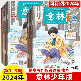 意林少年版2024年1 2 3期刊半月预订阅全年杂志2023合订本9-12期初中高中阅读写作文素材素质励志读本融媒介校园成长故事