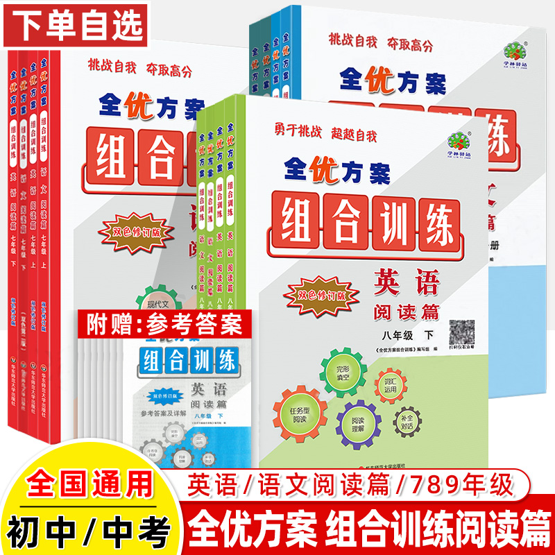 中考阅读全优方案组合训练