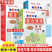 2026春全优方案组合训练七八年级九中考英语阅读篇语文专项训练阅读理解与完形填空任务型词汇运用补全对话基础积累古诗词名著阅读