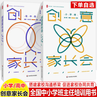 吴小霞大夏书系全国中小学班主任培训用书家校合作沟通工作方法技能技巧华东师范大学出版 创意家长会 秦望 高中卷案例设计 社 小学