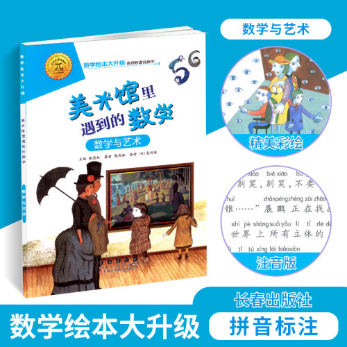 数学绘本 美术馆里遇到的数学 数学与艺术 大升级彩绘拼音注音 数学启蒙绘本 益智算数 幼儿园一二年级游戏故事书亲子共读书