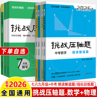 挑战中考压轴题2026中考冲刺2025真题华东师范大学物理化学七八九年级初中数学同步精讲精练视频讲解专题训练拉分培优尖子生题库
