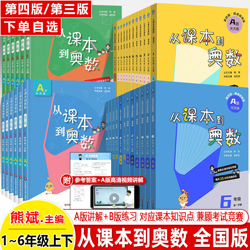 从课本到奥数一二三四五六年级上下册第四版三版小学数学思维训练A天天练B举一反三解题方法竞赛提高培优拓展浅奥练习题华东师大