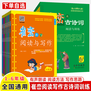 崔峦教阅读与写作古诗词阅读与训练一二三四五六年级有声朗读大字版 小学语文专项训练理解技巧名师导读我会写指导真题作文长春出版