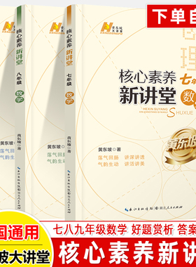 核心素养新讲堂七八九年级爱与恨的初中平面几何初中代数2025新版黄东坡大讲堂2026中考真题竞赛奥数思维拔尖特训 举一反三总复习